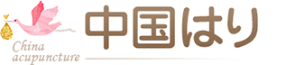 中国はり