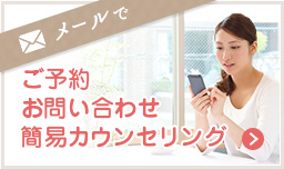 メールでのご予約、お問い合わせ、簡易カウンセリング