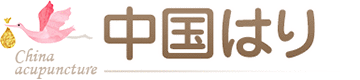 中国はり