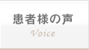 患者様の声