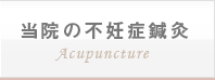 当院の不妊鍼灸