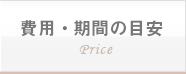 費用・期間の目安