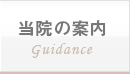 当院の案内