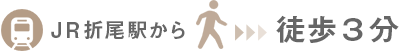 JR折尾駅から徒歩3分