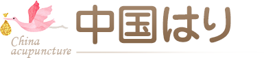 中国はり