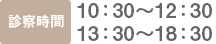 診療時間