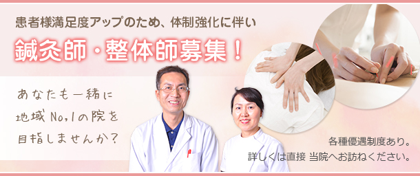 鍼灸師・整体師募集