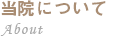 当院について