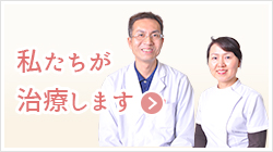 私たちが治療します