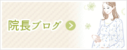 院長ブログ