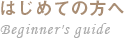 はじめての方へ