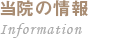 当院の情報