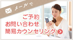 お問い合わせ・簡易カウンセリング