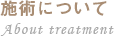 施術について