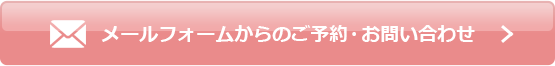 メールフォームからのご予約・お問い合わせ