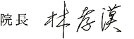 院長　林 孝漢