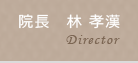 院長　林 孝漢
