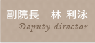 副院長　林 利泳