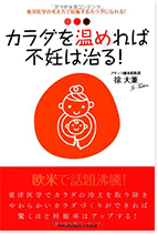 カラダを温めれば不妊は治る!