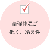 基礎体温が低く、冷え性