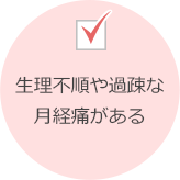 生理不順や過疎な月経痛がある