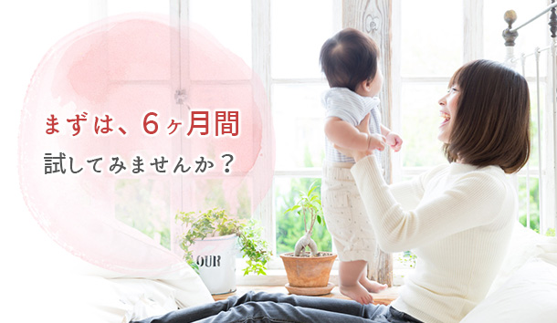 まずは、6ヶ月間
試してみませんか?